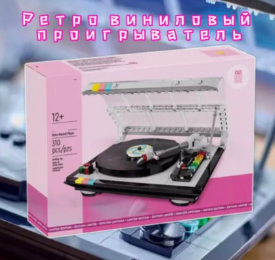 Конструктор Проигрыватель Ретро 310дет 10694