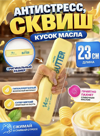 Антистресс Сквиш Масло BUTTER (400g) 12шт/уп TT3185