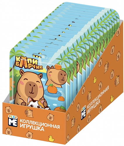 КАПИБАРЧИК PLAY ME игрушка в флоупаке, 12шт/уп-Лицензия УТ75364