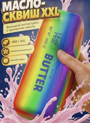 Антистресс Сквиш Масло BUTTER (400g) радужный 12шт/уп TT3187