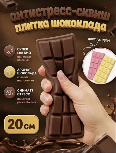Антистресс Сквиш ШОКОЛАД цветной12шт/уп TT3197