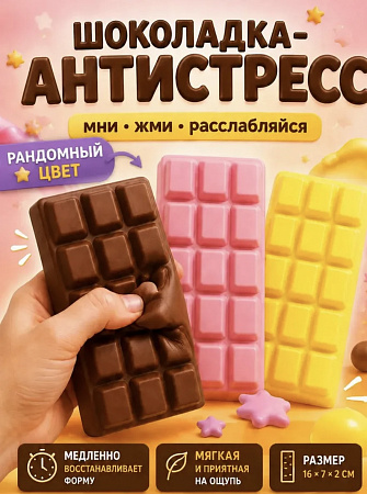 Антистресс Сквиш ШОКОЛАД цветной12шт/уп TT3197