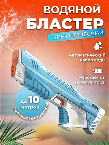 Бластер водный на аккум. 2302
