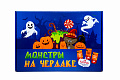 фанты &amp;quot;Монстры на чердаке&amp;quot; арт.Р3678