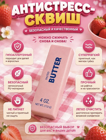 Антистресс Сквиш Масло BUTTER (113g) Розовое 12шт/уп TT3192