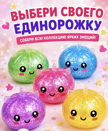 Антистресс Булочка Бао блестки+орбизы Единорог 10х5см в инд.уп 12шт/уп TT3201