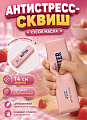 Антистресс Сквиш Масло BUTTER (113g) Розовое 12шт/уп TT3192