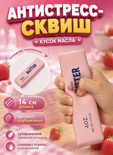 Антистресс Сквиш Масло BUTTER (113g) Розовое 12шт/уп TT3192