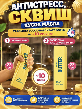Антистресс Сквиш Масло BUTTER (400g) 12шт/уп TT3185
