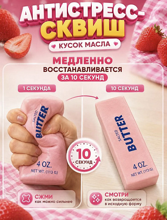 Антистресс Сквиш Масло BUTTER (113g) Розовое 12шт/уп TT3192