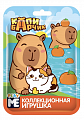 КАПИБАРЧИК PLAY ME игрушка в флоупаке, 12шт/уп-Лицензия УТ75364