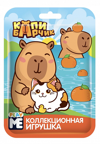 КАПИБАРЧИК PLAY ME игрушка в флоупаке, 12шт/уп-Лицензия УТ75364